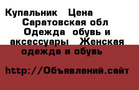 Купальник › Цена ­ 1 000 - Саратовская обл. Одежда, обувь и аксессуары » Женская одежда и обувь   